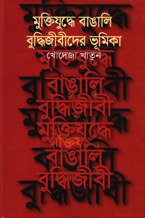 মুক্তিযুদ্ধে বাঙালী বুদ্ধিজীবীদের ভূমিকা