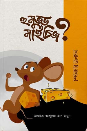 হু মুভড মাই চিজ