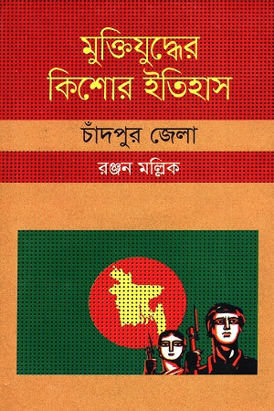 মুক্তিযুদ্ধের কিশোর ইতিহাস :চাঁদপুর জেলা