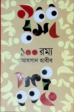 ১০০ রম্য