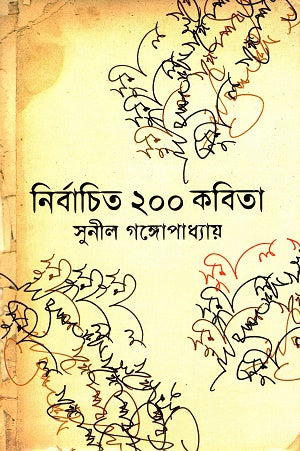 নির্বাচিত ২০০ কবিতা