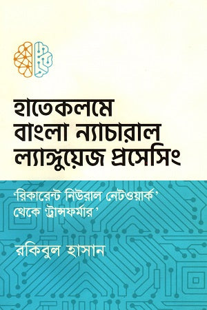 হাতেকলমে ‘বাংলা’ ন্যাচারাল ল্যাঙ্গুয়েজ প্রসেসিং