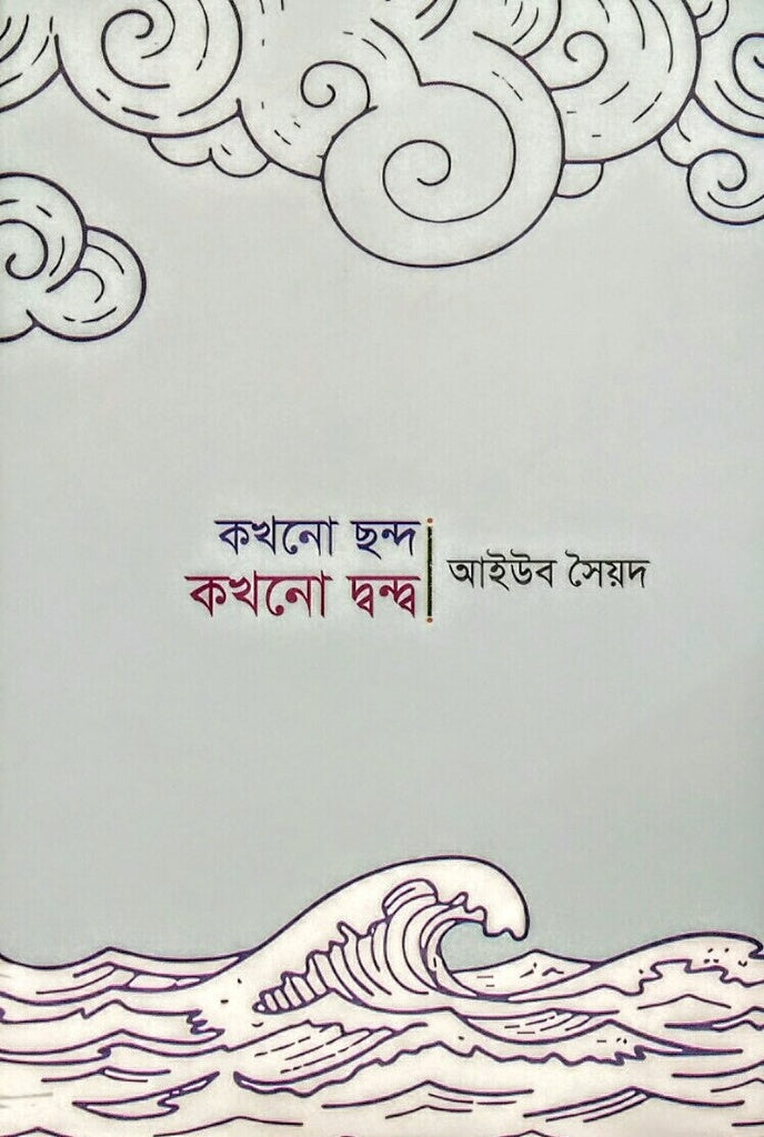 কখনো ছন্দ কখনো দ্বন্দ্ব