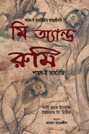 মি অ্যান্ড রুমি: শামস ই তাবরিজির আত্মজীবনী