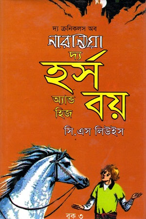 দ্য হর্স অ্যান্ড হিজ বয়