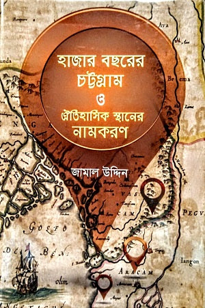 হাজার বছরের চট্টগ্রাম ও ঐতিহাসিক স্থানের নামকরণ