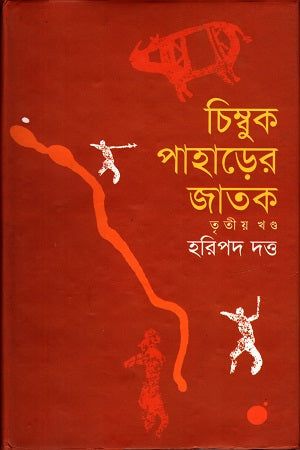 চিম্বুক পাহাড়ের জাতক (তৃতীয় খণ্ড)