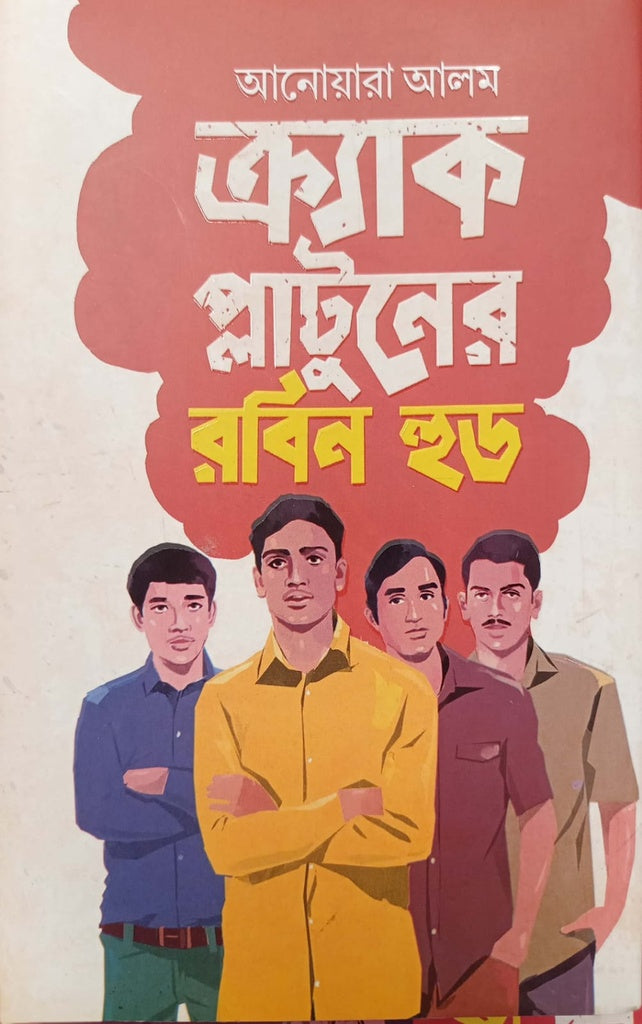 ক্র্যাক প্লাটুনের রবিন হুড