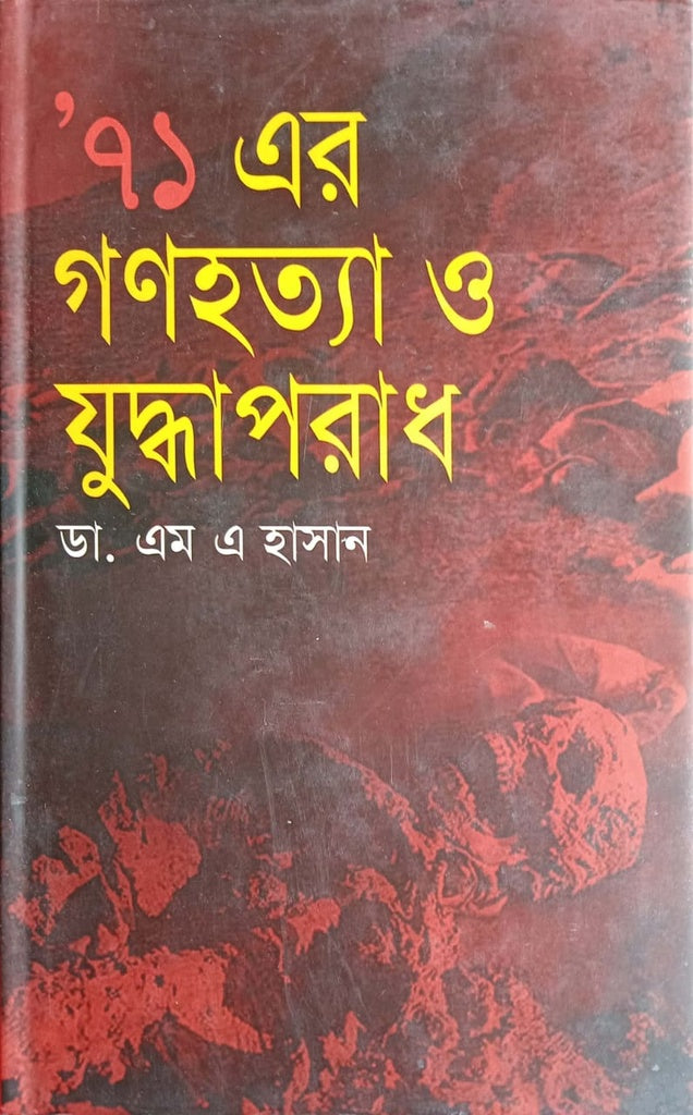 ’৭১ এর গণহত্যা ও যুদ্ধপরাধ