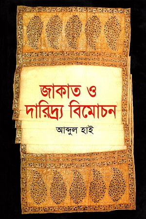 জাকাত ও দারিদ্র্য বিমোচন