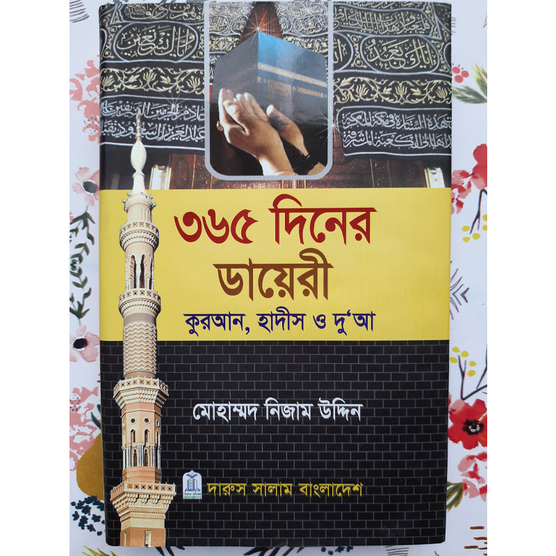 ৩৬৫ দিনের ডায়েরী : কুরআন, হাদিস ও দু’আ