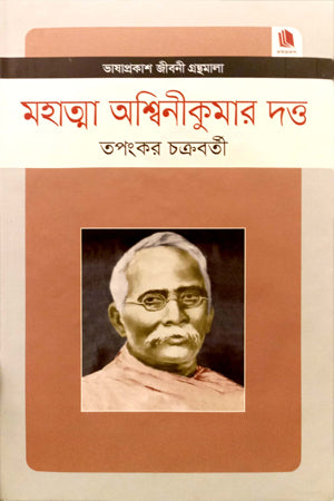 মহাত্মা অশ্বিনীকুমার দত্ত