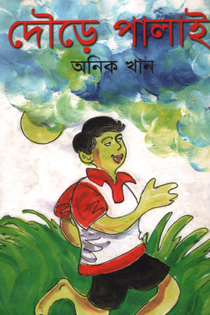 দৌড়ে পালাই