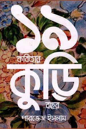 ১৯ কবিতার কুড়ি বছর