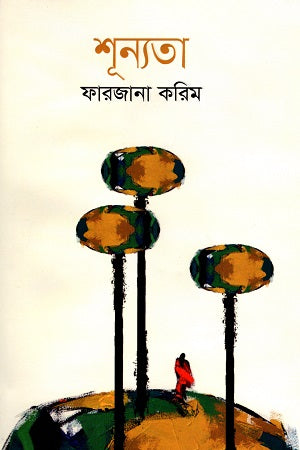 শূন্যতা