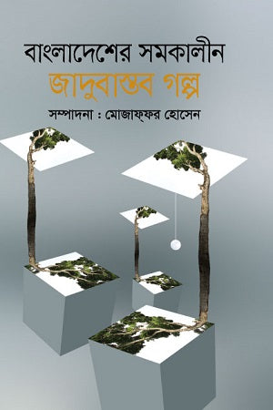 বাংলাদেশের সমকালীন জাদুবাস্তব গল্প