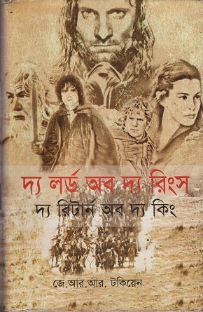 দ্য লর্ড অব দ্য রিংস দ্য রিটার্ন অব দ্য কিং