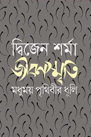 জীবনস্মৃতি: মধুময় পৃথিবীর ধূলি