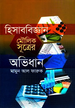 হিসাববিজ্ঞান মৌলিক সূত্রের অভিধান