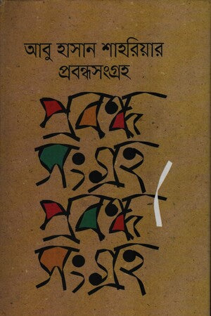 আবু হাসান শাহরিয়ার প্রবন্ধসংগ্রহ