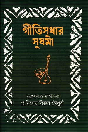 গীতিসুধার সুষমা