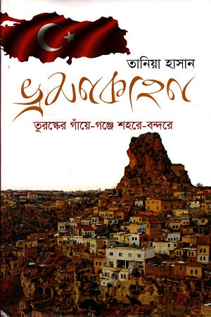 ভ্রমণকাহনঃ তুরস্কের গাঁয়ে-গঞ্জে শহরে-বন্দরে