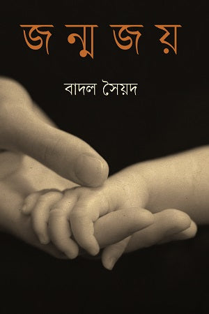 জন্মজয়