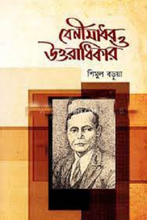 বেনীমাধব ও উত্তরাধিকার