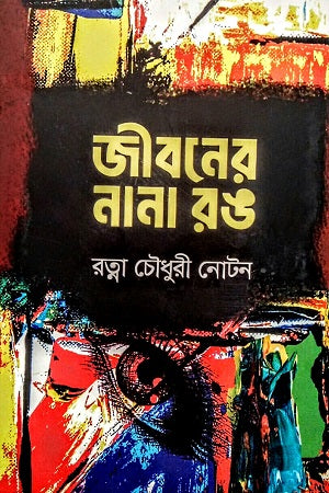 জীবনের নানা রঙ