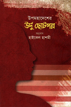 উপমহাদেশের উর্দু ছোটগল্প