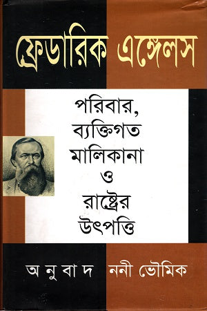 ফ্রেডরিখ এঙ্গেলসঃ পরিবার, ব্যাক্তিগত মালিকানা ও রাষ্ট্রের উৎপত্তি