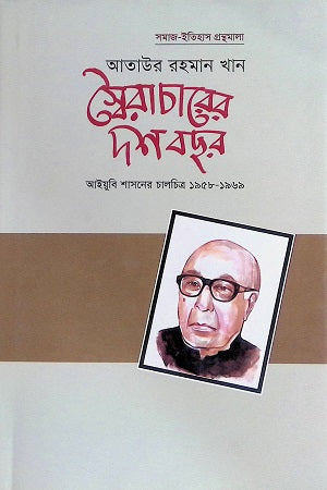 স্বৈরাচারের দশ বছর