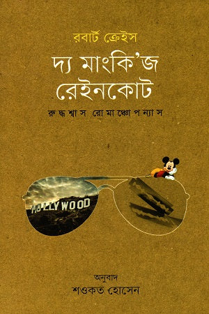 দ্য মাংকি’জ রেইনকোট