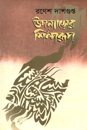 উপন্যাসের শিল্পরূপ