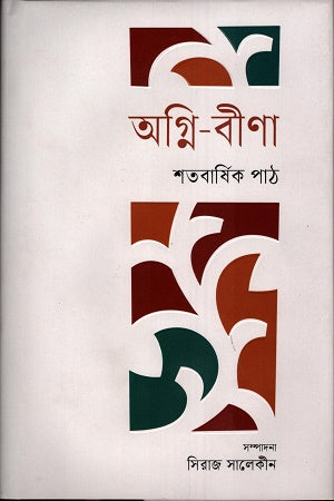 অগ্নি - বীণা : শতবার্ষিক পাঠ