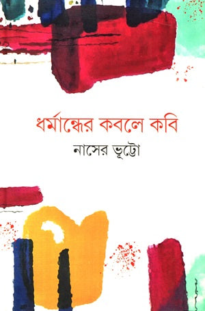 ধর্মান্ধের কবলে কবি