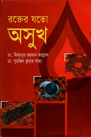 রক্তের যতো অসুখ