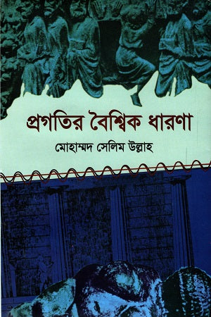 প্রগতির বৈশ্বিক ধারনা