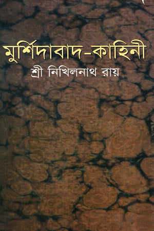 মুর্শিদাবাদ-কাহিনী