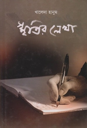 স্মৃতির লেখা