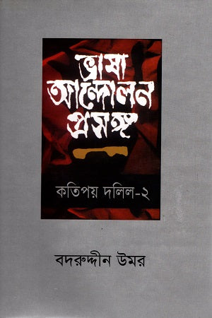 ভাষা আন্দোলন প্রসঙ্গ কতিপয় দলিল (দ্বিতীয় খণ্ড)