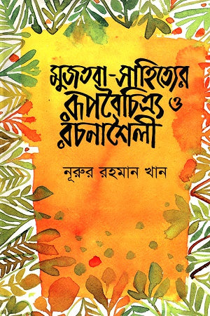 মুজতবা-সাহিত্যের রূপবৈচিত্র্য ও রচনাশৈলী