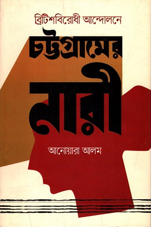 ব্রিটিশবিরোধী আন্দোলনে চট্টগ্রামের নারী