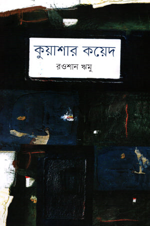 কুয়াশার কয়েদ