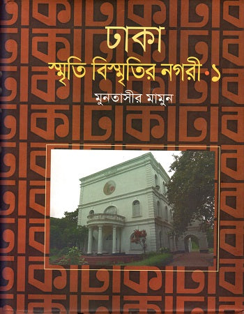 ঢাকা: স্মৃতি বিস্মৃতির নগরী - ১ খণ্ড