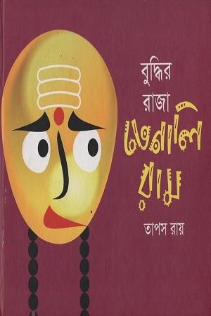 বুদ্ধির রাজা তেনালিরাম