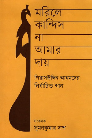 মরিলে কান্দিস না আমার দায়