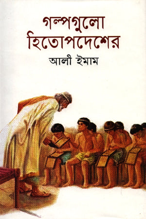 গল্পগুলো হিতোপদেশের