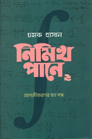 নিমিখ পানে: ২ (যোগজীকরণের যত গল্প)