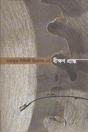 বীক্ষণ প্রান্ত